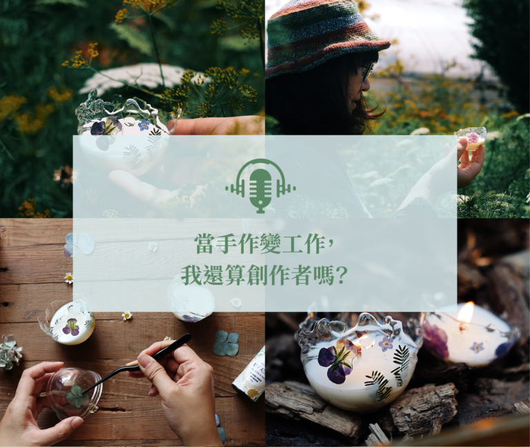 當手作變工作，我還算創作者嗎？